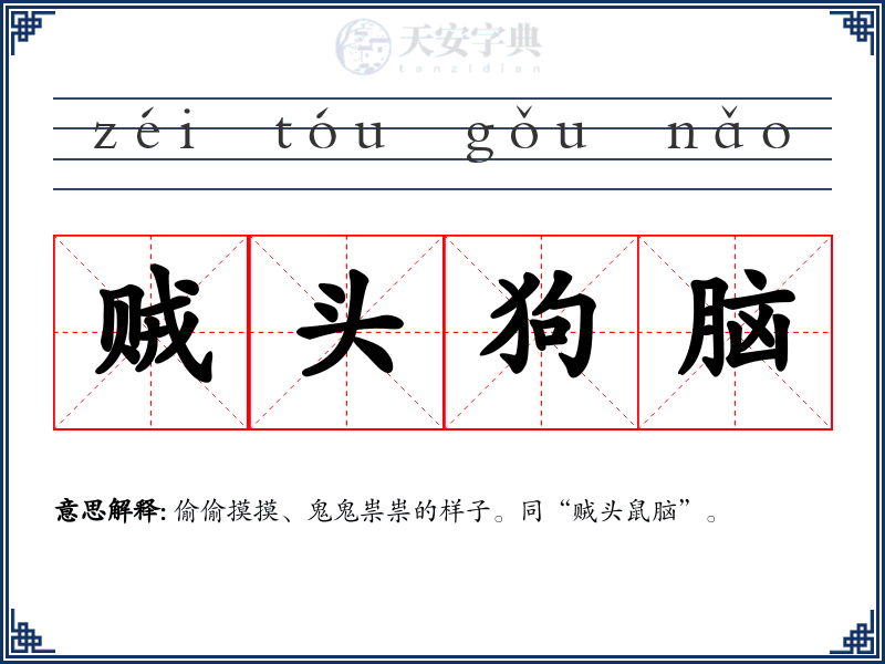 贼头狗脑
