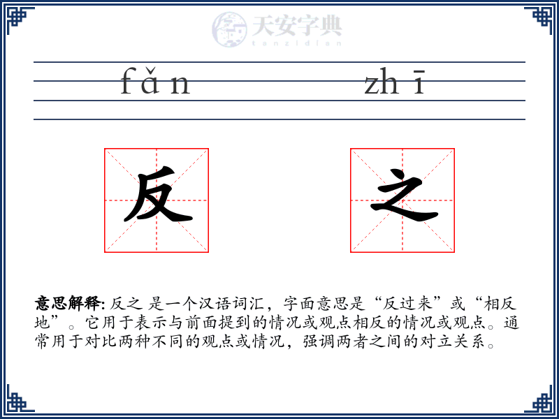 反之