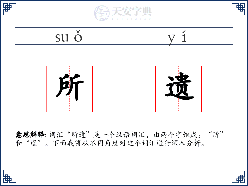 所遗