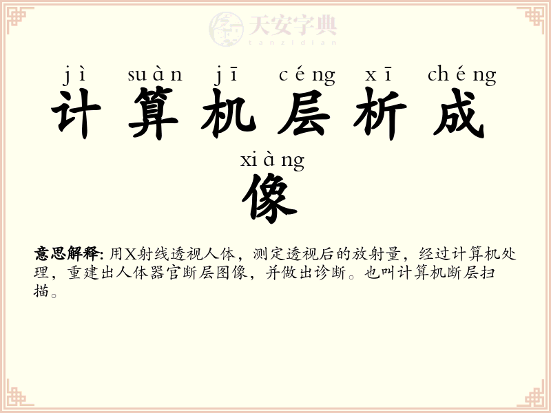 计算机层析成像