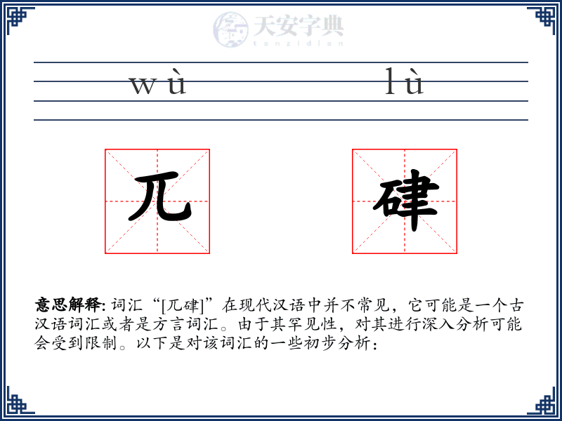 兀硉