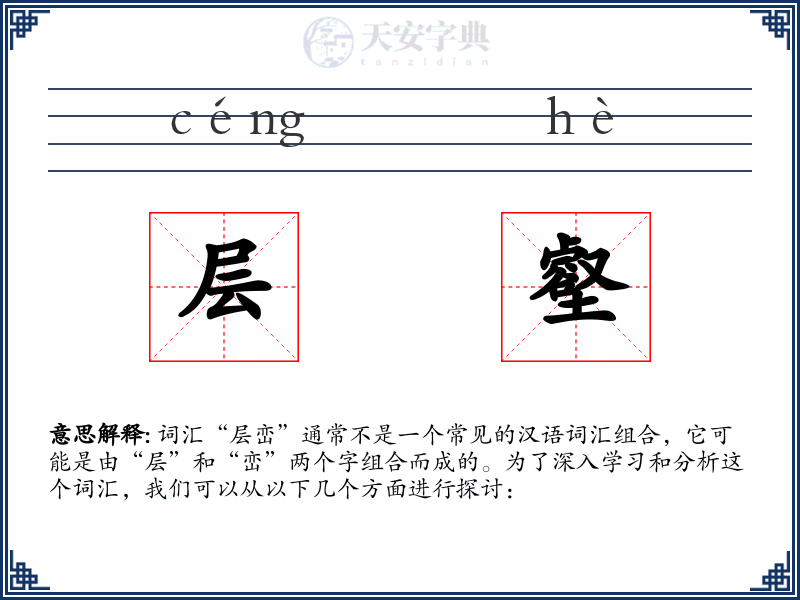 层壑