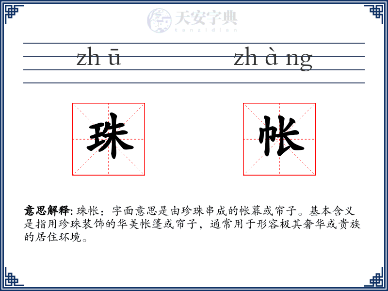 珠帐