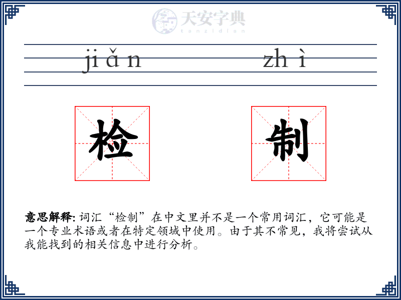 检制
