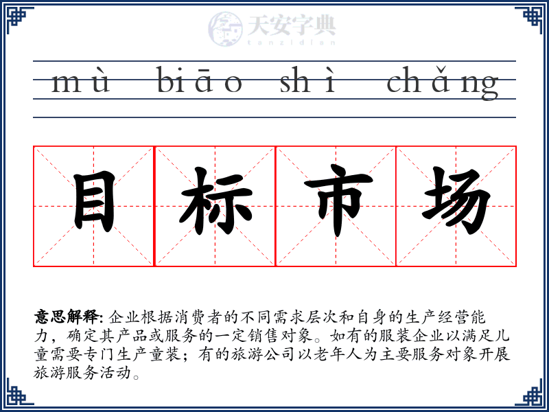 目标市场