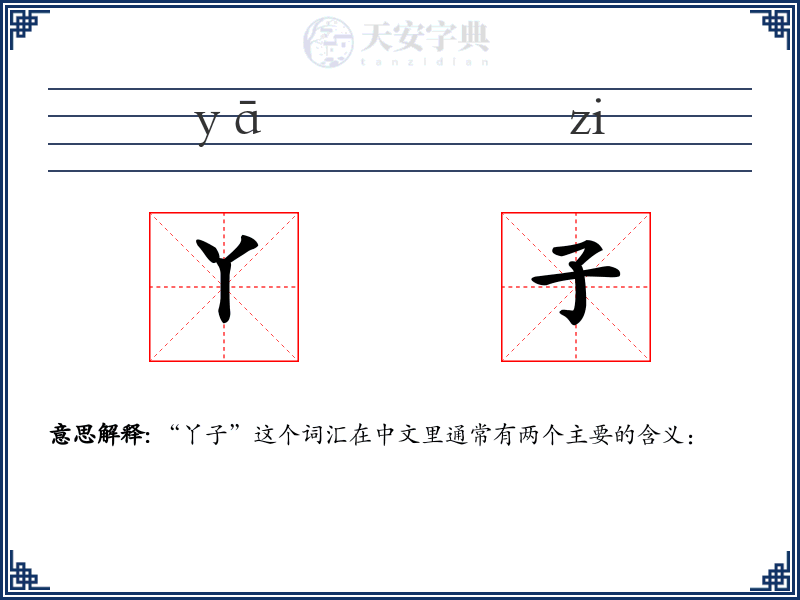 丫子