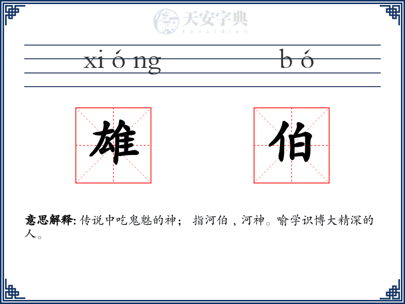 雄伯