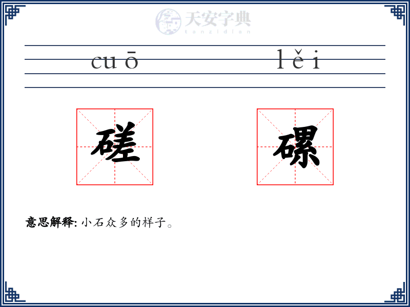 磋磥