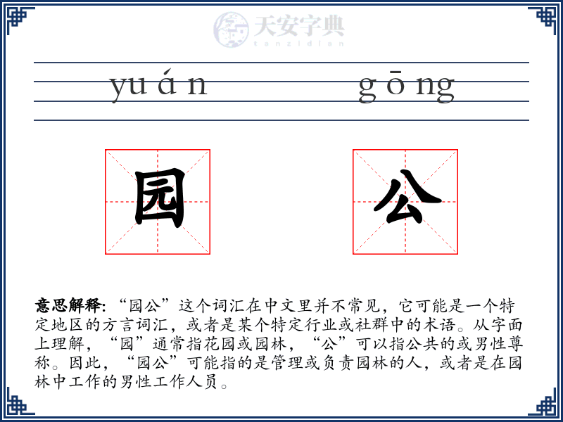 园公