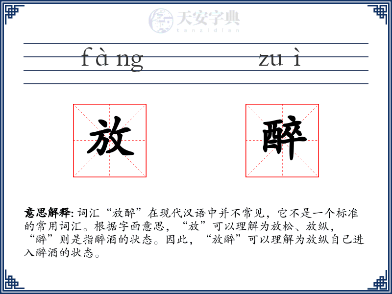 放醉
