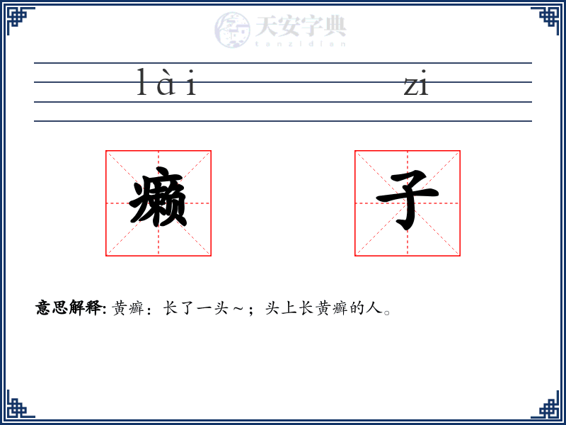 癞子