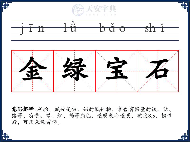 金绿宝石
