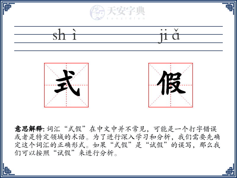 式假