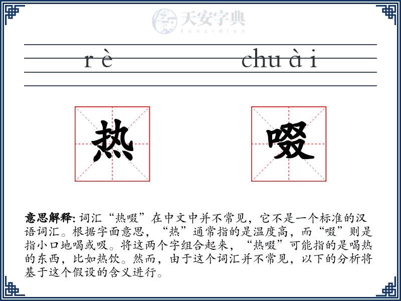 热啜