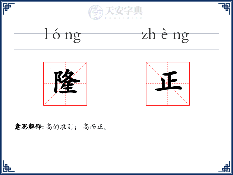 隆正