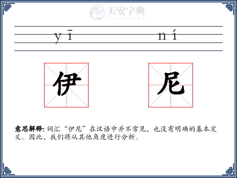 伊尼