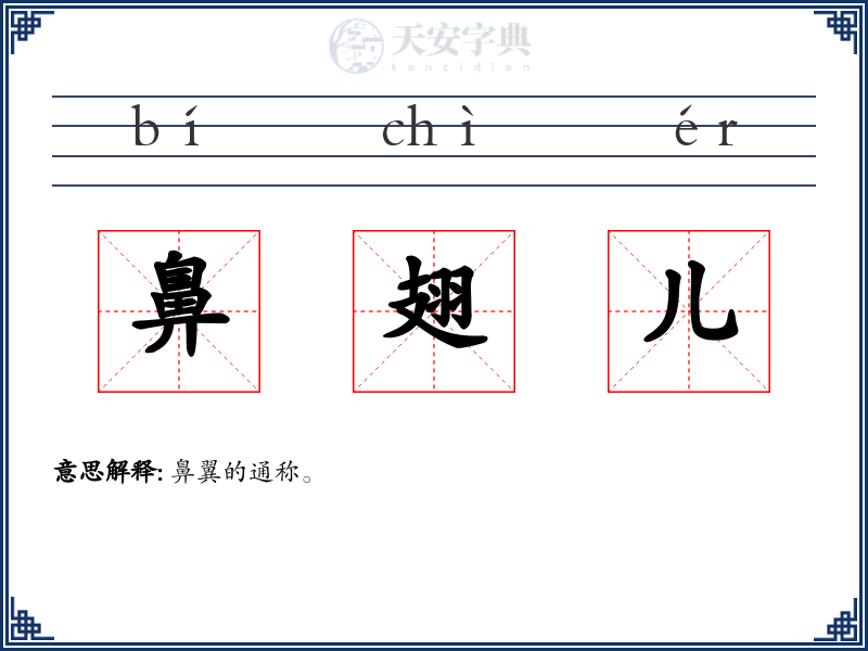 鼻翅儿