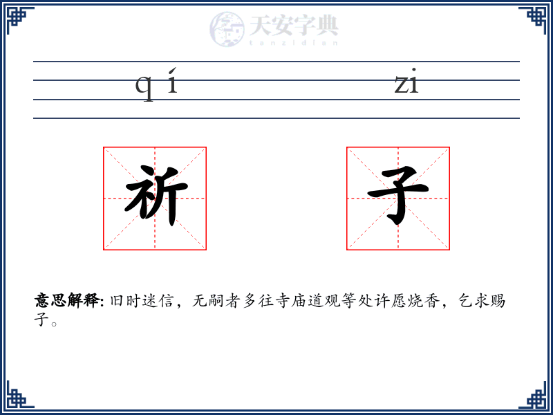 祈子