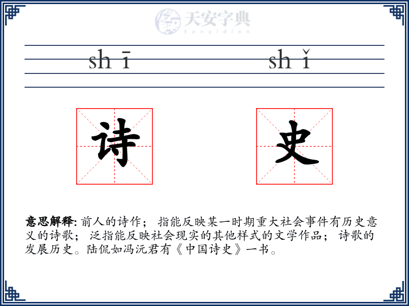 诗史