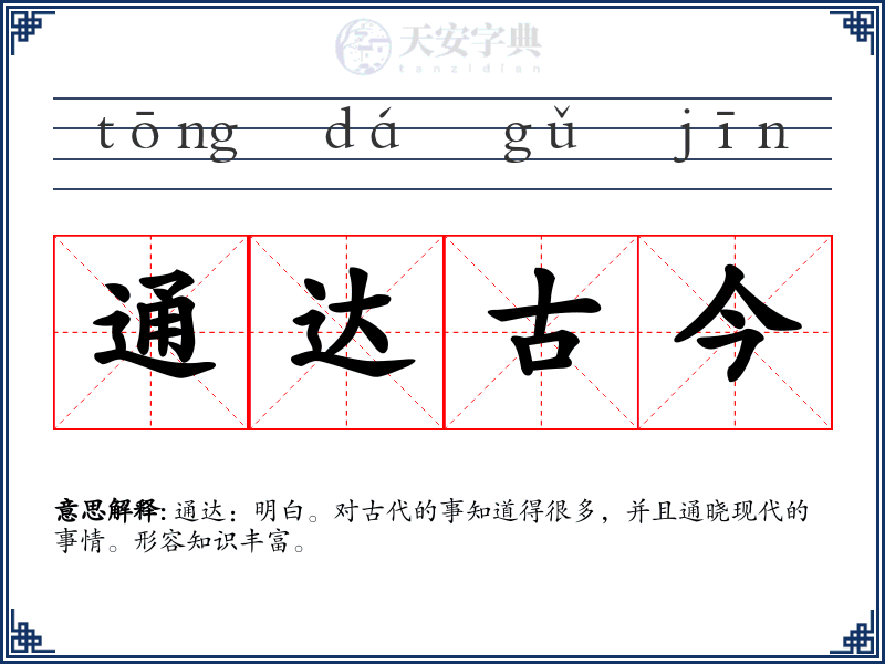 通达古今