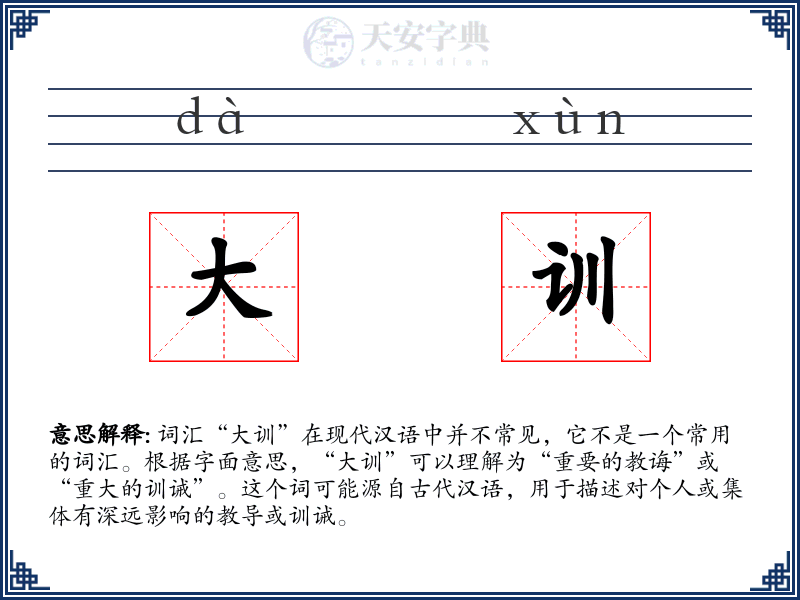 大训