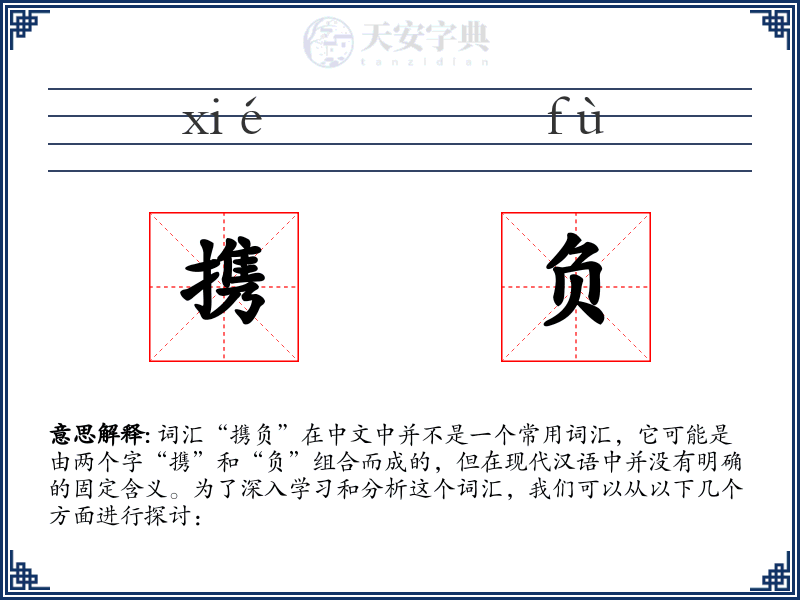 携负