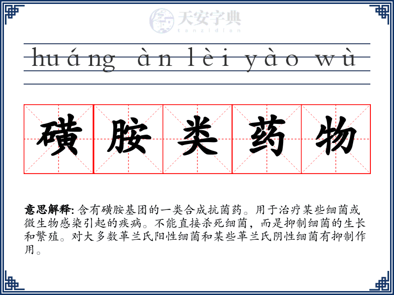 磺胺类药物