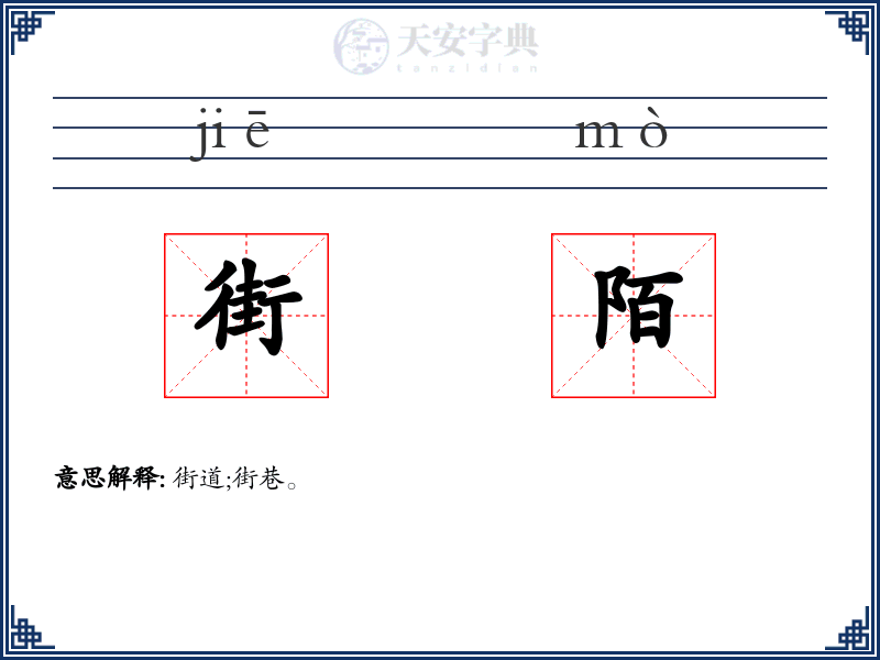 街陌