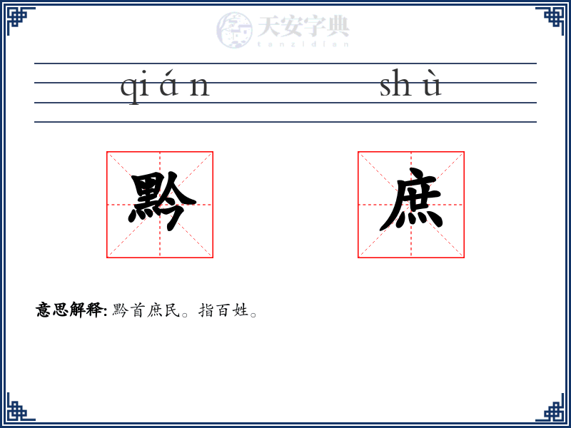 黔庶