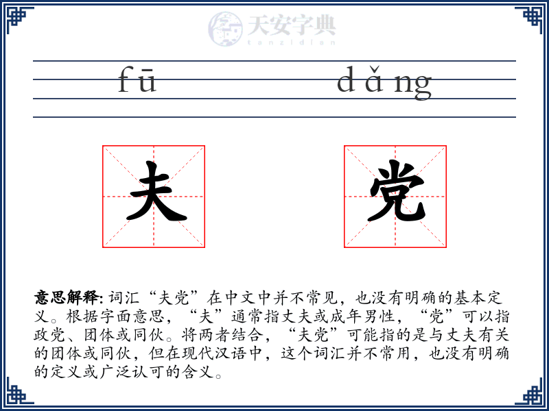 夫党