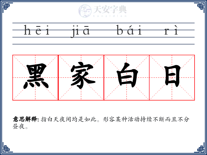 黑家白日