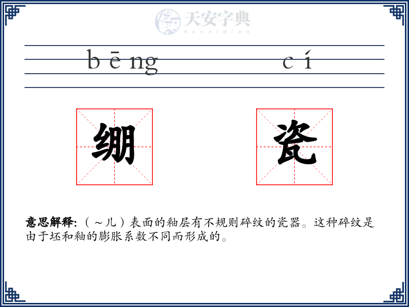 绷瓷