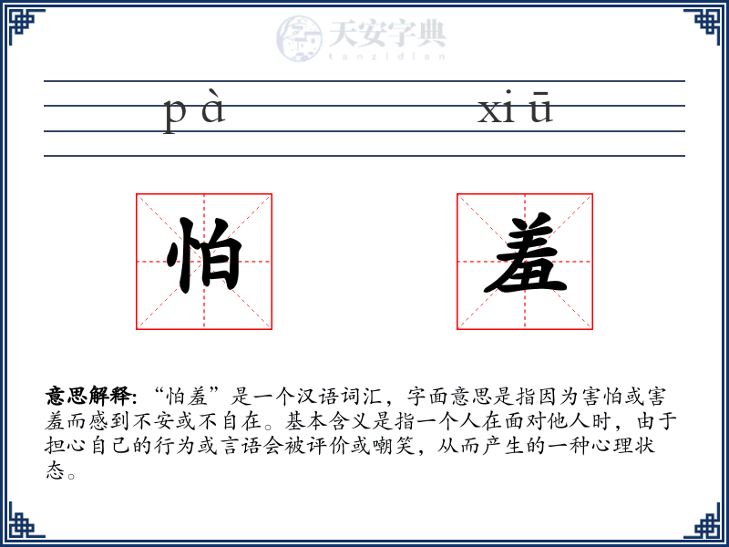 怕羞