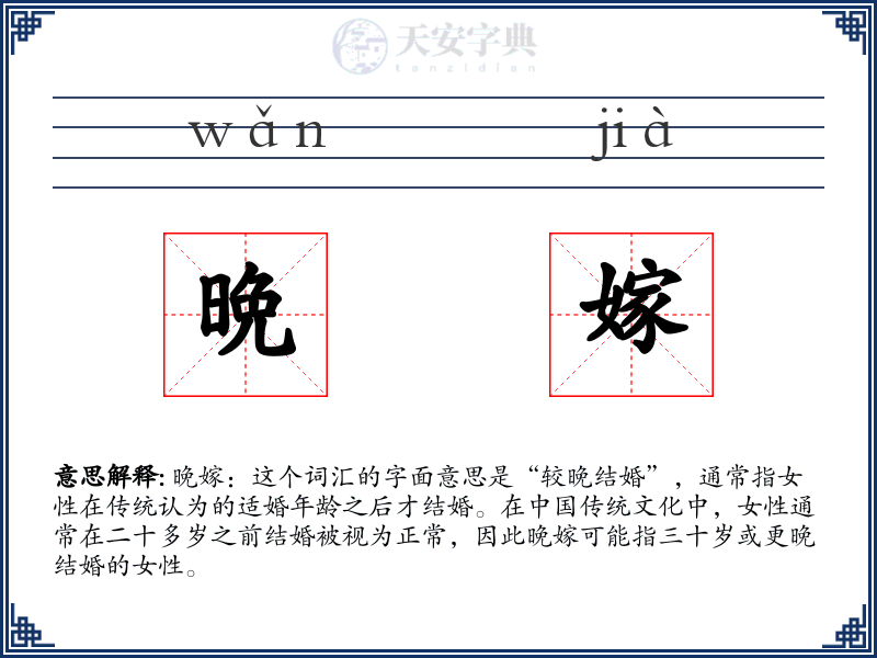 晩嫁