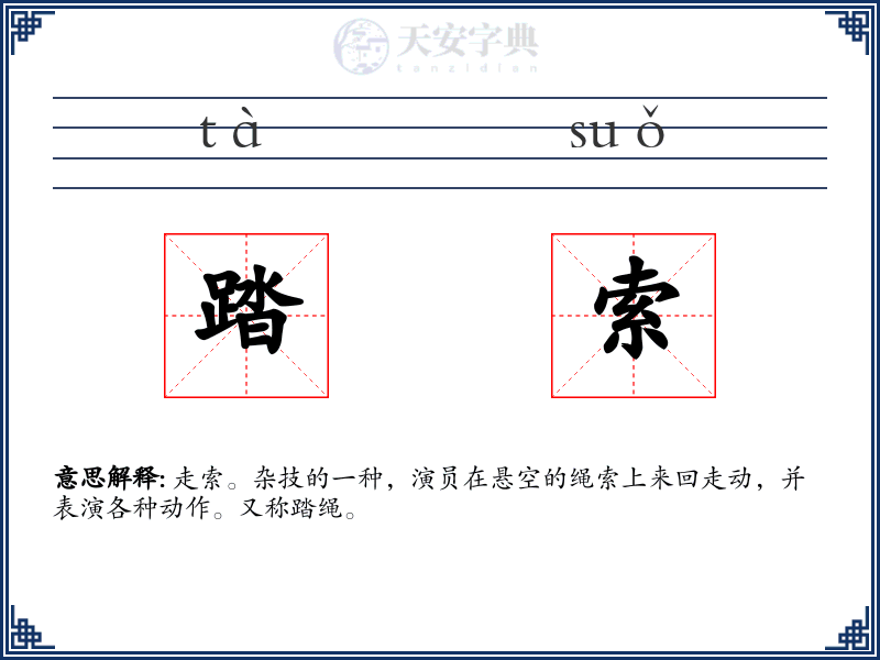 踏索