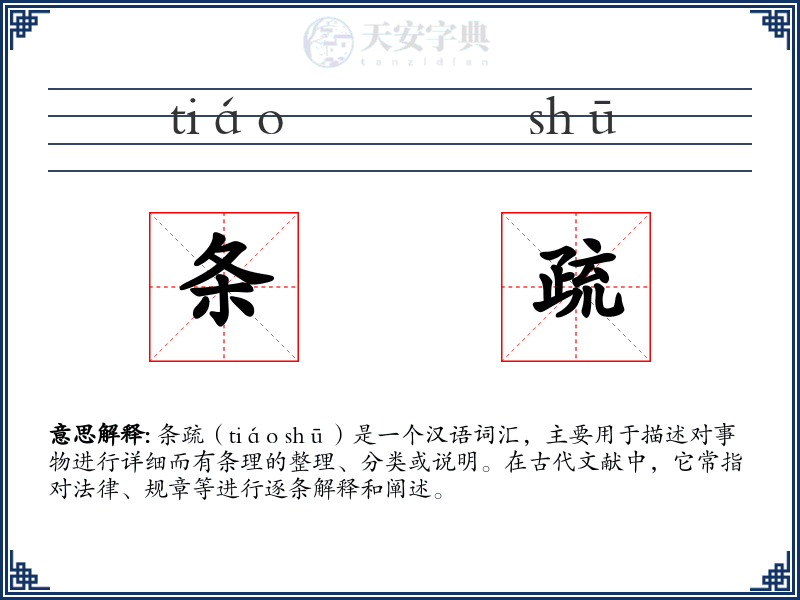 条疏