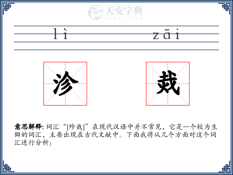 沴烖