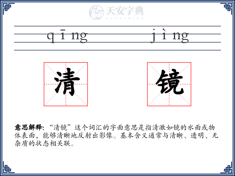 清镜