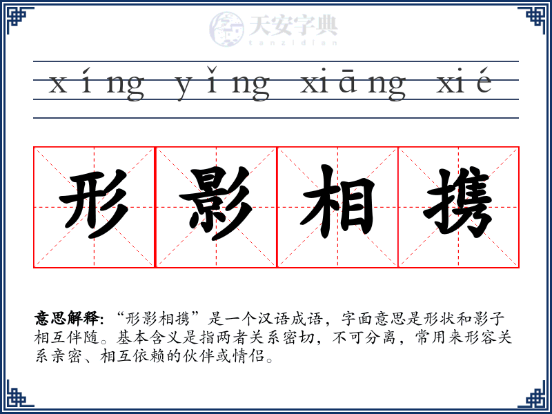 形影相携