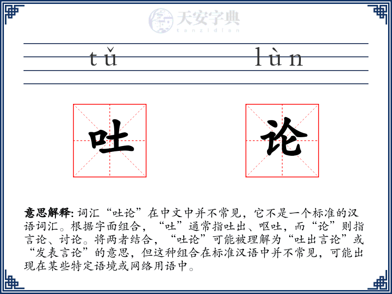 吐论