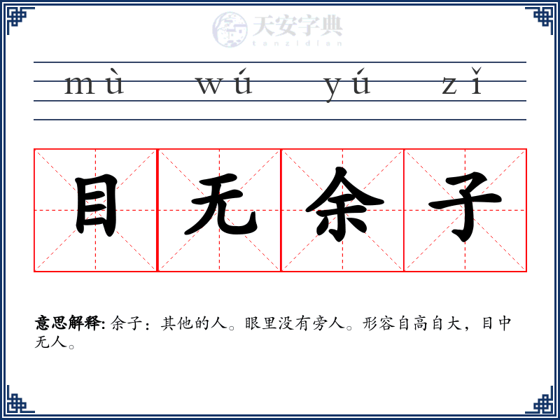 目无余子