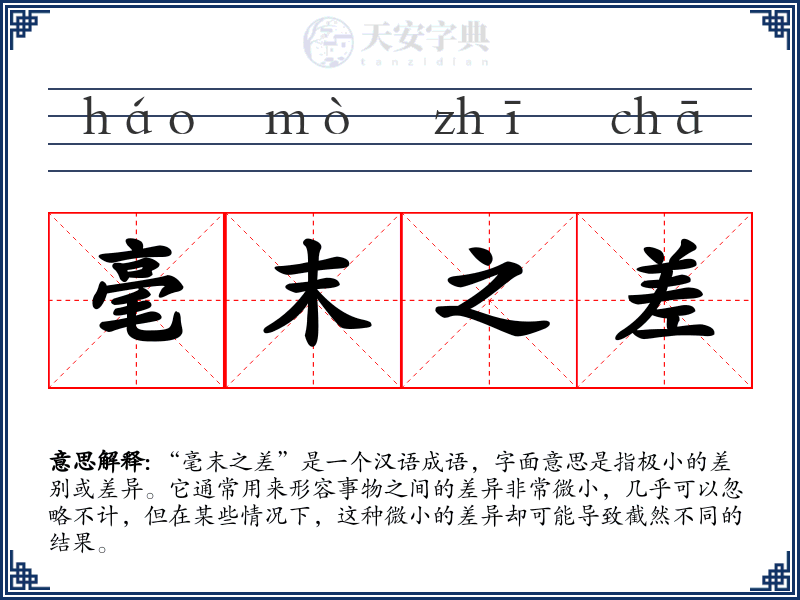 毫末之差