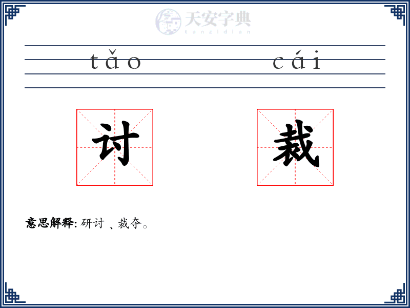讨裁