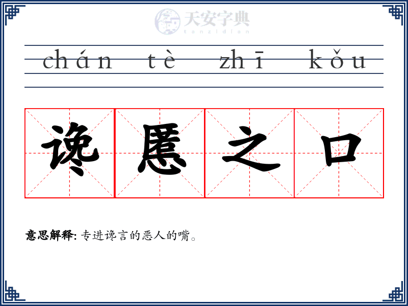 谗慝之口