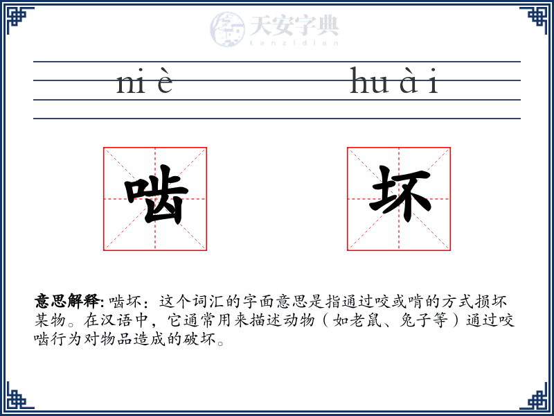 啮坏