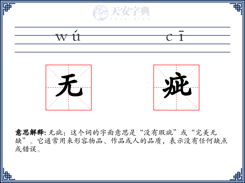 无疵