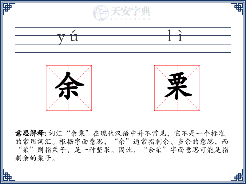 余栗