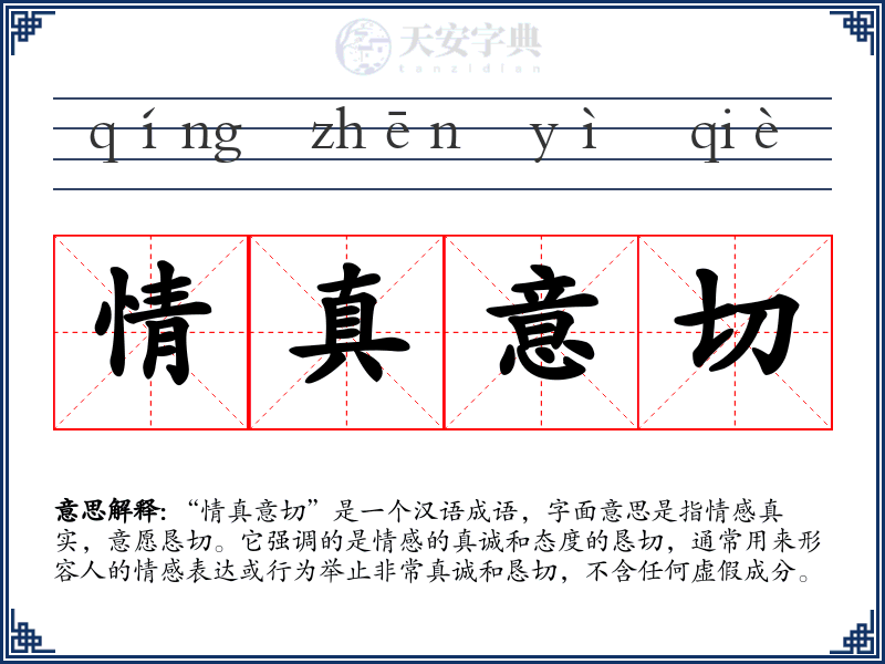 情真意切
