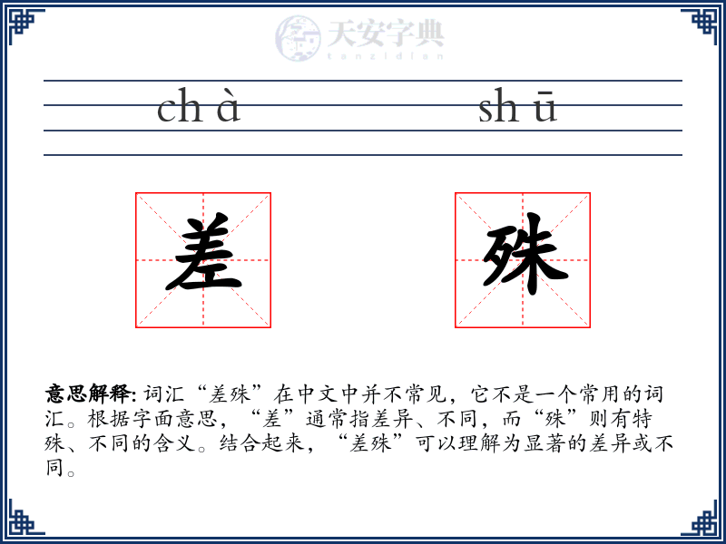 差殊