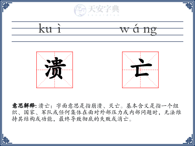 溃亡